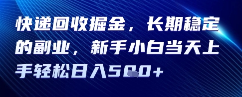 快递回收掘金，长期稳定的副业，新手小白当天上手轻松日入5张-站源网