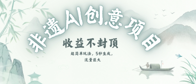 创意热门赛道，纯AI制作非遗书签，收益不封顶-站源网