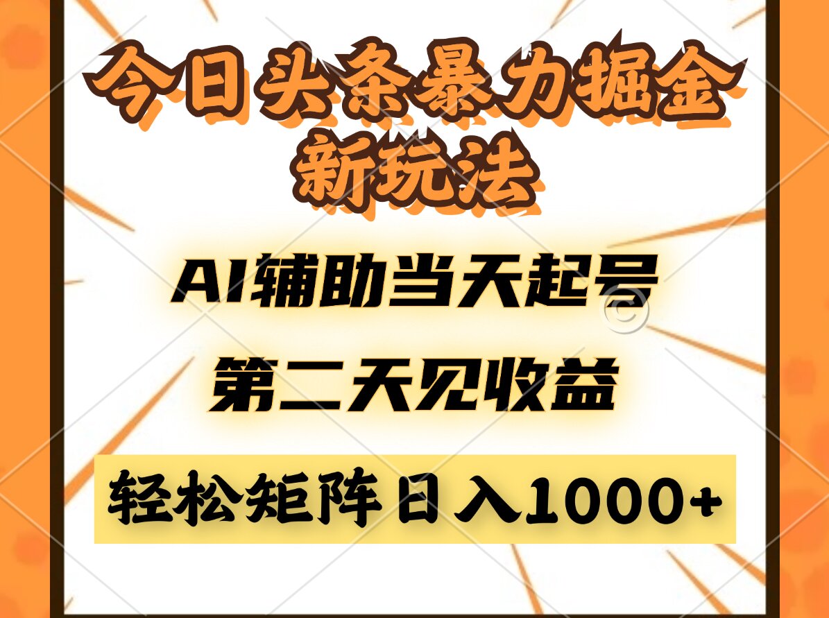 今日头条暴利掘金新玩法，AI辅助当天起号，第二天见收益，轻松矩阵日入…-站源网