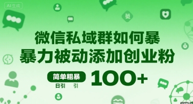 微信私域群如何暴力被动添加创业粉，简单粗暴，日引100+-站源网