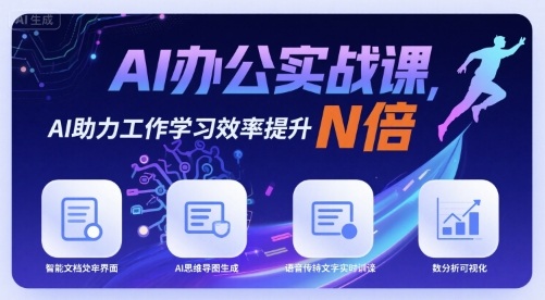 AI办公实战课，AI助力工作学习效率提升N倍-站源网