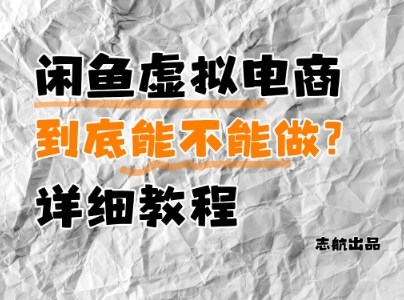 闲鱼虚拟电商，到底能不能做？详细教程-站源网