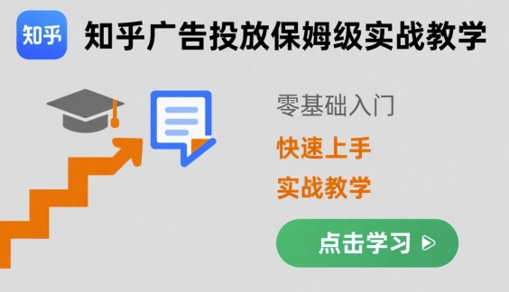 知乎广告投放保姆级实战教学，零基础快速上手-站源网