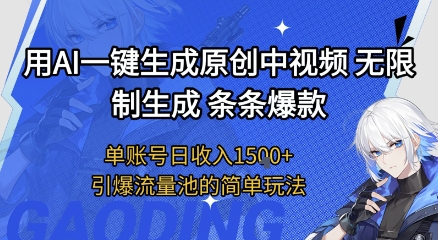 用AI一键生成原创中视频，无限制生成条条爆款，单账号日收入1.5k+引爆流量池简单玩法【揭秘】-站源网
