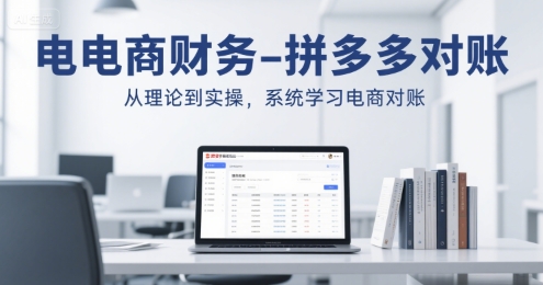 电商财务-拼多多对账，从理论到实操，系统学习电商对账-站源网