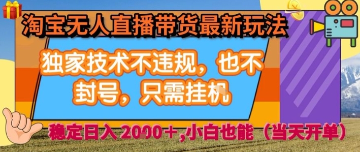淘宝无人直播带货最新玩法，独家技术不违规，也不封号，全自动运行，只需挂着， 稳定日入2k【揭秘】-站源网
