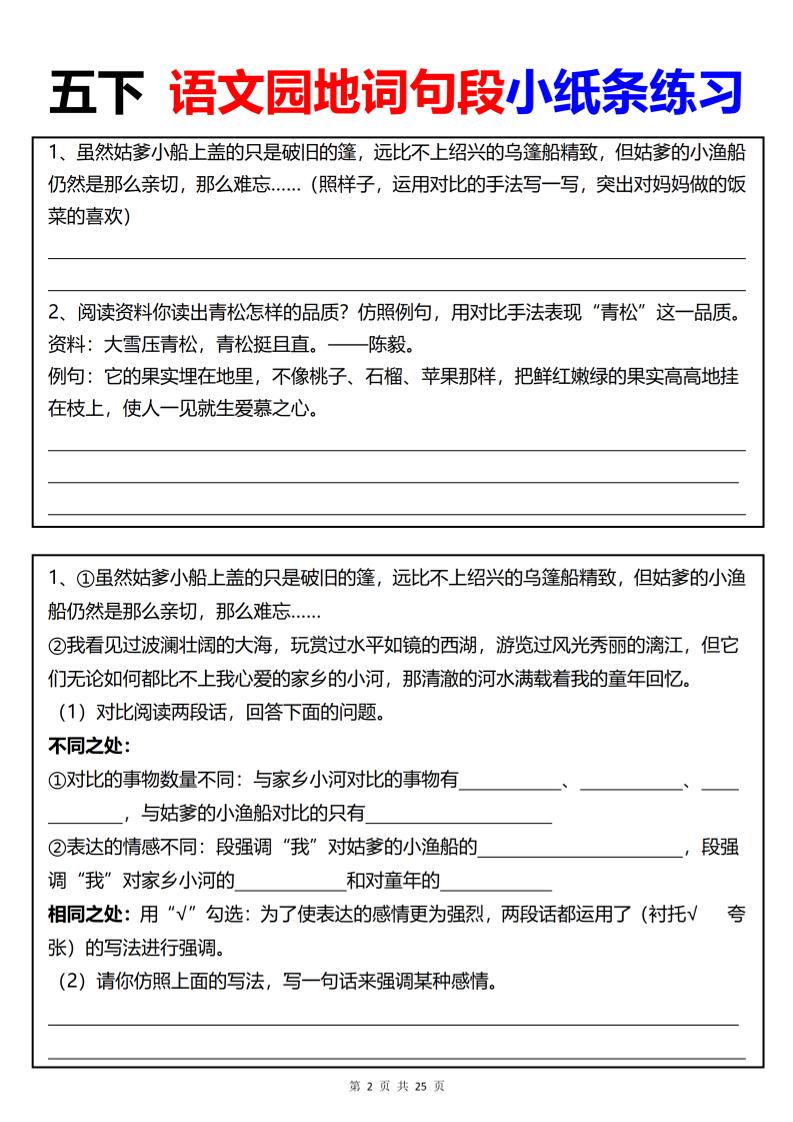 【园地词句段小纸条练习（共24页）】五下语文-站源网