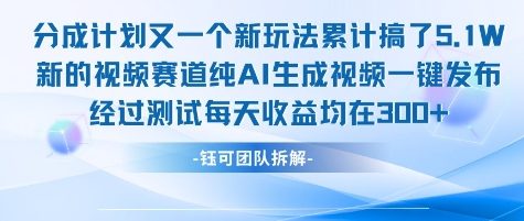 不剪辑不露脸 分成计划新玩法，实测每天收益在3张+左右 新的视频赛道纯AI生成视频-站源网