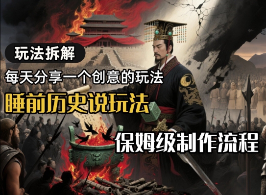 玩法拆解睡前历史说玩法，保姆级制作流程-站源网