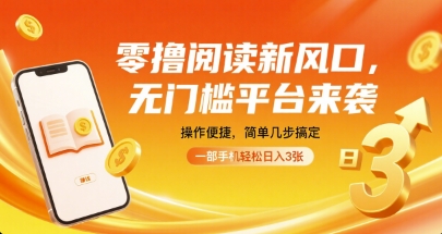零撸阅读新风口，无门槛平台来袭，操作便捷，简单几步搞定，一部手机轻松日入3张【揭秘】-站源网