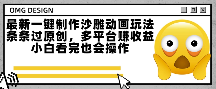 最新一键制作沙雕动画玩法，条条过原创，多平台挣收益，小白看完也会操作【揭秘】-站源网
