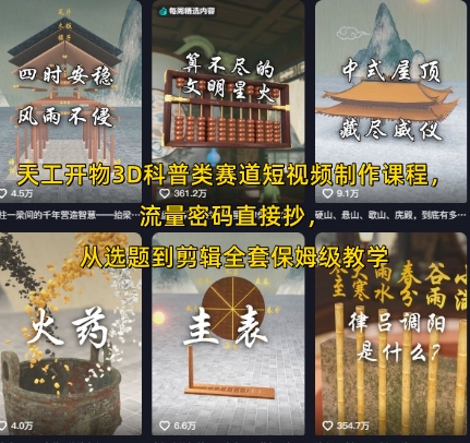 天工开物3D科普类赛道短视频制作课程，流量密码直接抄，从选题到剪辑全套保姆级教学-站源网