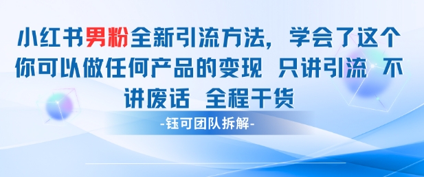 小红书男粉引流 学会了这个变现很容易，不讲废话全程针对男人的打法 全程干货-站源网