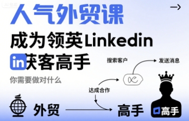 人气外贸课-成为领英Linkedin获客高手，你需要做对什么-站源网