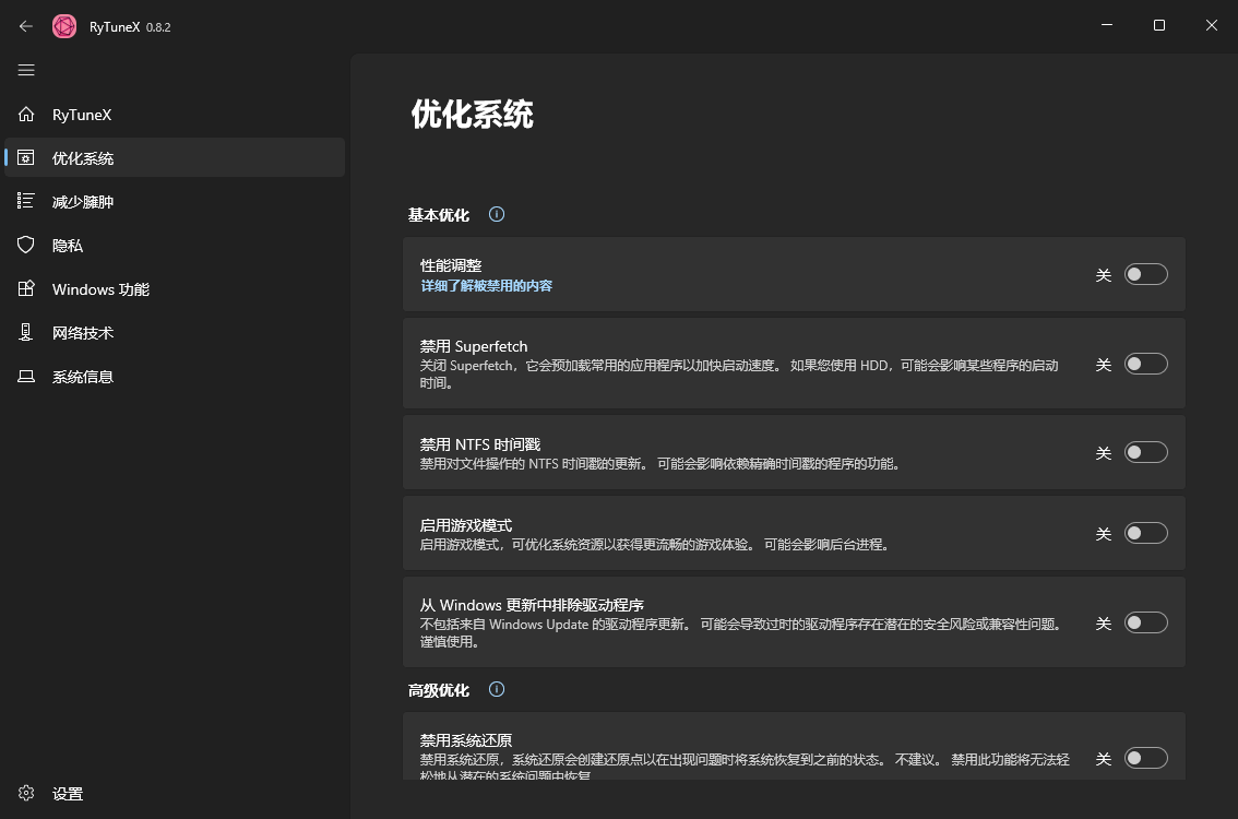 RyTuneX系统优化工具v1.4.1中文版-站源网