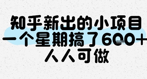 知乎新出的小项目，一个星期搞了6张，人人可做-站源网