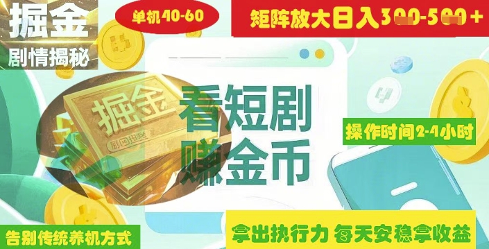 揭秘短剧广告掘金高阶玩法如何矩阵操作实现单日2-4小时收益3-5张-站源网