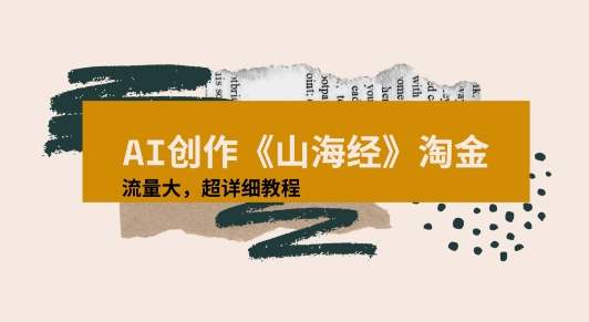 AI创作《山海经》奇珍异兽，超现实画风视频，流量大易爆款附详细教程-站源网