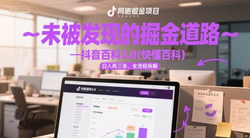 未被发现的掘金道路—抖音百科3.0(快懂百科)日入两三张，全流程拆解-站源网