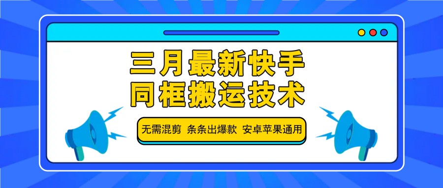 三月最新快手同框搬运技术，无需混剪 条条出爆款 安卓苹果通用-站源网