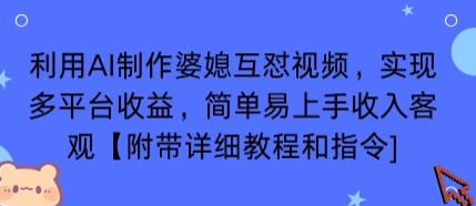 利用AI制作婆媳互怼视频，实现多平台收益，简单易上手收入可观【附带详细教程和指令】-站源网