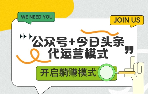 公众号+今日头条双代运营，有账号就行，单日稳定变现5张+【揭秘】-站源网