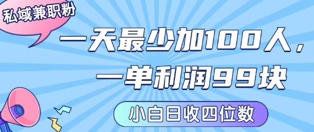 私域兼职粉项目：一天最少加100人，一单利润最少99米 ，新手小白也能每天进账小1k+-站源网