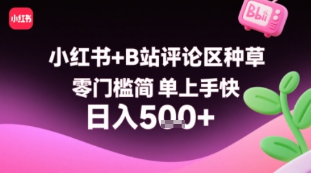 小红书+B站评论区种草，零门槛简单上手快 ，1分钟一单，只需复制粘贴评论就有钱-站源网