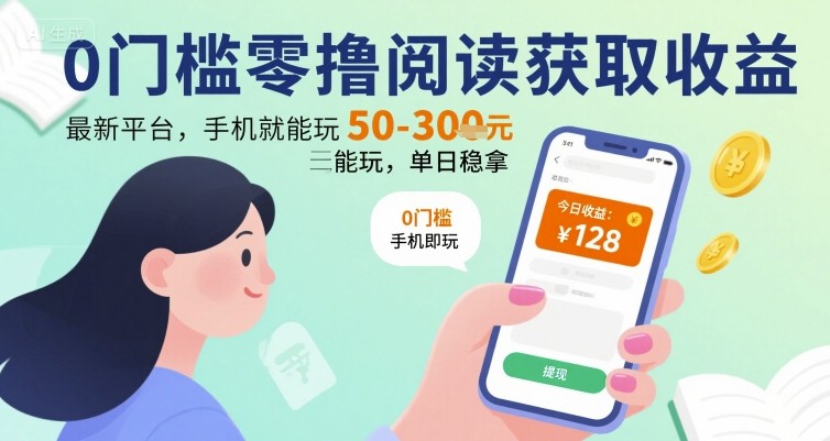 0门槛零撸阅读获取收益：最新平台，手机就能玩，单日稳拿 50-3张 【揭秘】-站源网