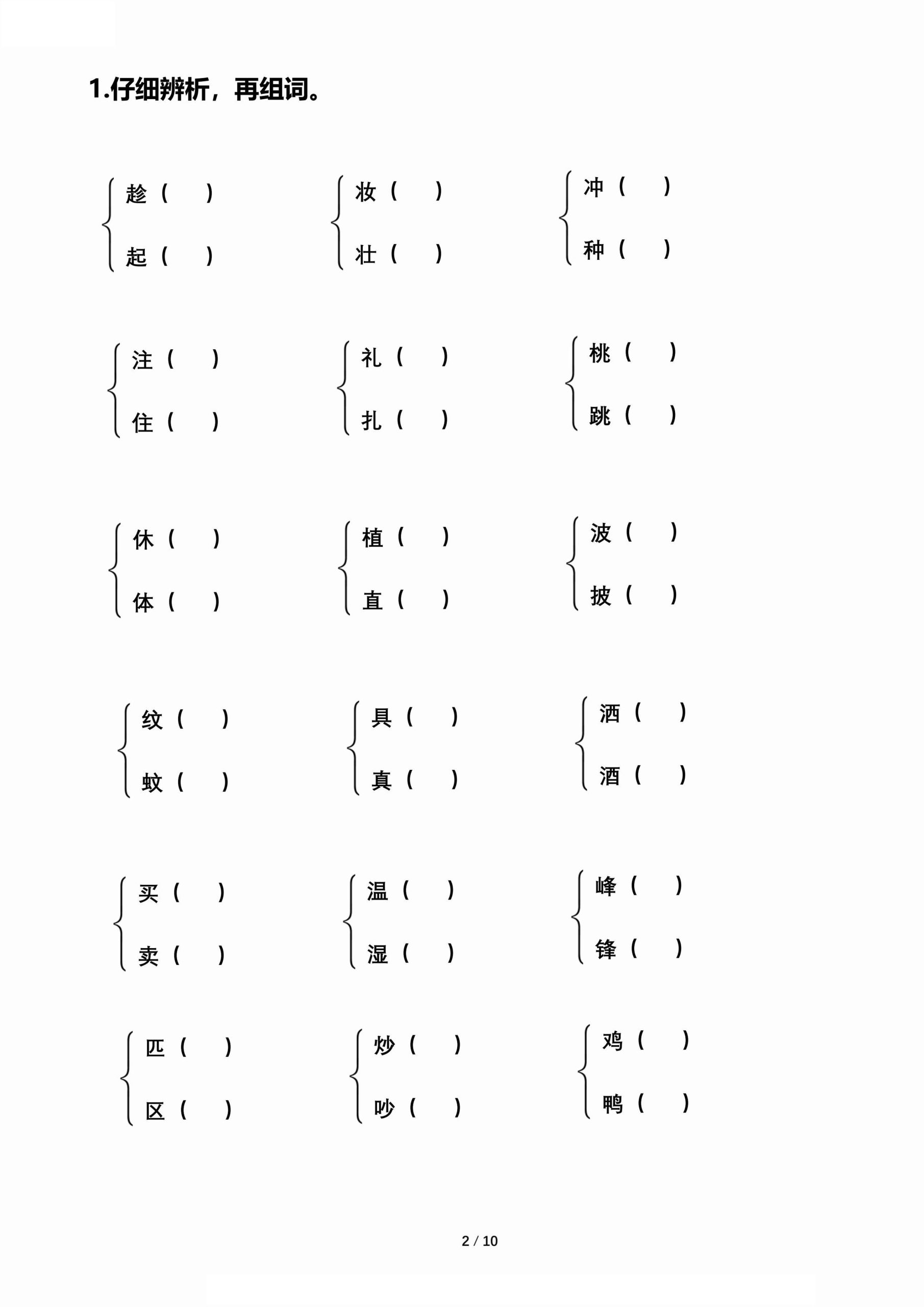 【期末归类复习-形近字辨析组词】二下语文-站源网