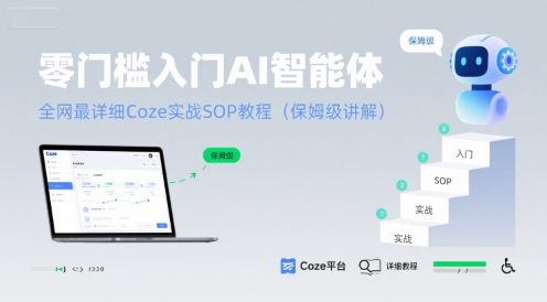 零门槛入门AI智能体：全网最详细Coze实战SOP教程(保姆级讲解)-站源网
