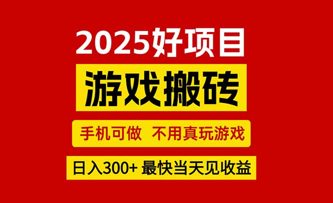 游戏搬砖，手机可做，不用真玩游戏，最快当天见收益，副业创业网创兼职-站源网