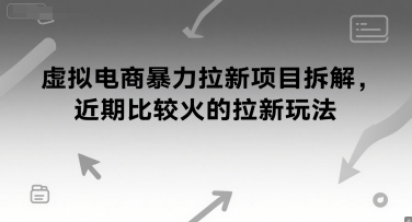 虚拟电商暴力拉新项目拆解，近期比较火的拉新玩法-站源网