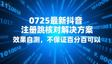 0725最新抖音注册跳核对解决方案，效果自测，不保证百分百可以-站源网