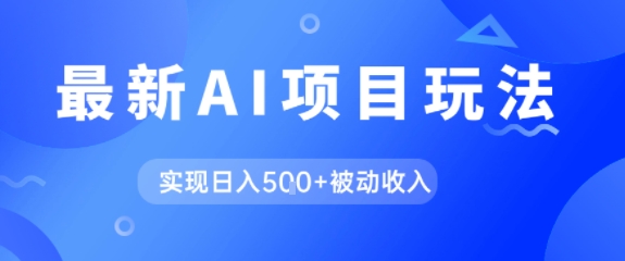 AI最新玩法，自动生成爆款文章获取收益，实现日入5张+被动收入-站源网