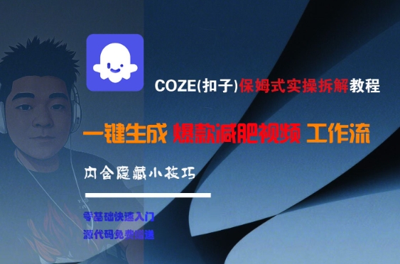 COZE(扣子)保姆式实操拆解教程，一键生成爆款减肥视频工作流，批量产出高质量视频-站源网