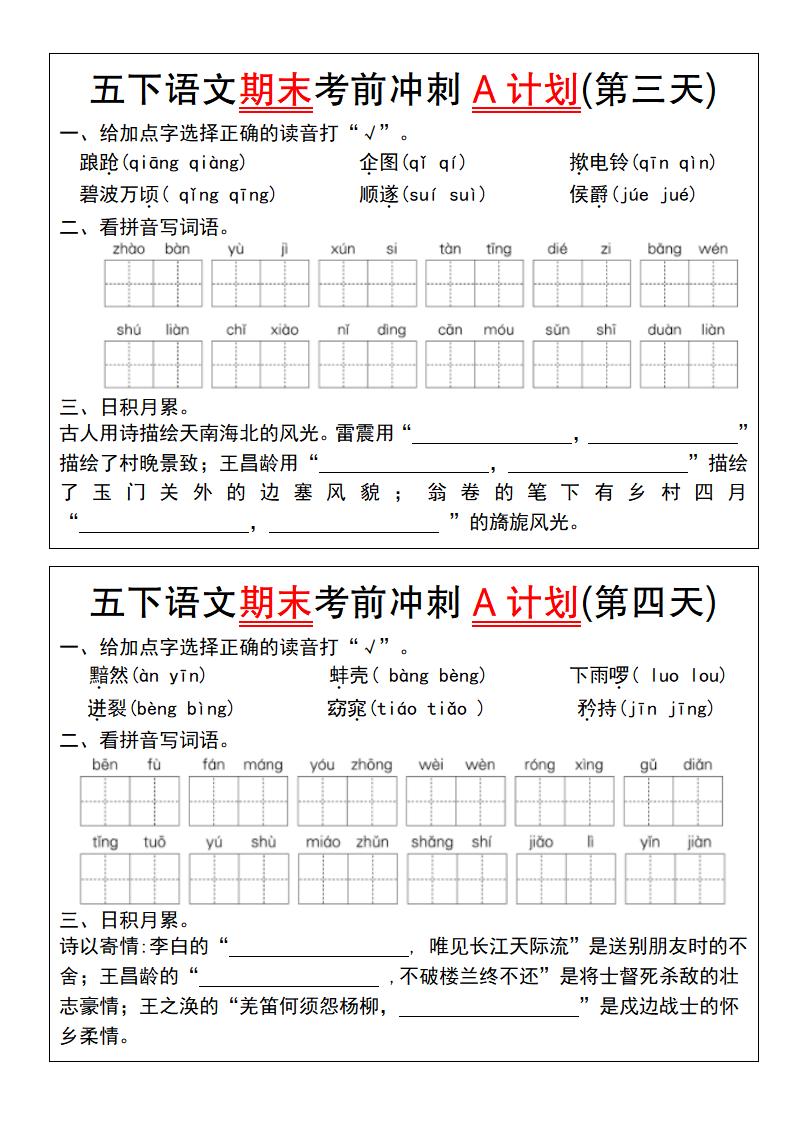 【期末复习系列】五下语文期末考前冲刺A计划（1-10）-站源网