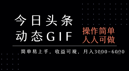 今日头条发布动态表情包，简单易上手，人人可做，月收益3-6k-站源网