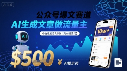 公众号爆文赛道，AI生成文章做流量主，小白也能日入5张【附AI提示词】-站源网