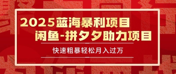 2025 最新闲鱼蓝海暴利项目 快速粗暴让你月入过1W不是梦，保姆级教程【揭秘】-站源网