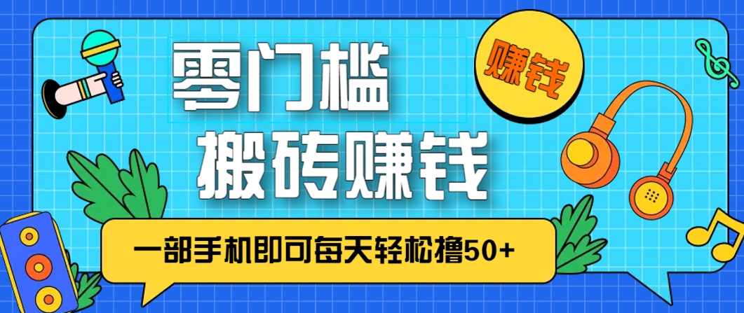 零成本零门槛，无脑搬砖赚钱项目，只需一部手机即可每天轻松撸50+-站源网