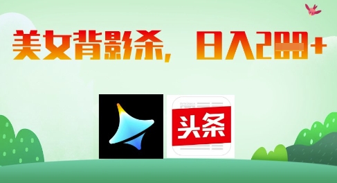 AI制作美女背影杀，日入2张-站源网