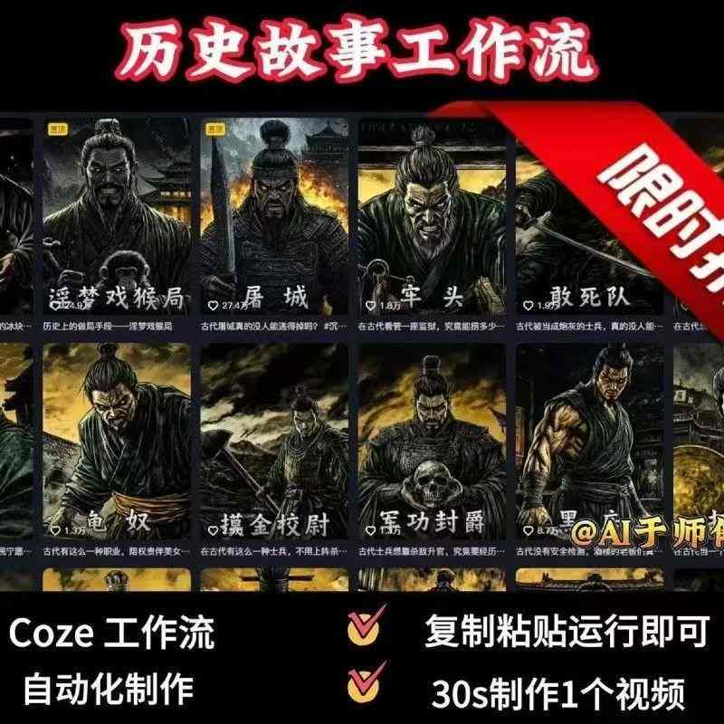 COZE扣子工作流一键生成历史人物一生的视频，复制粘贴运行即可，30s制作1个视频-站源网
