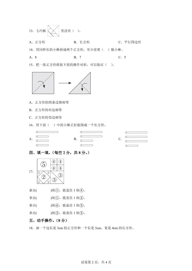 青岛63版数学二年级下册第七单元《图形与拼组》单元测试卷-站源网