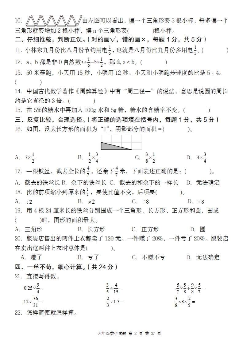 2024-2025年第二学期六下数学开学摸底试题人教-站源网