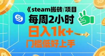 steam搬砖项目每周2小时日入1k+收益核心玩法，手把手教你，门槛低好上手-站源网