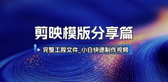 剪映模版分享篇_完整工程文件，小白快速制作高端视频-站源网