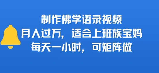 制作佛学语录视频，月入过W，适合上班族，宝妈，每天一小时，可矩阵做-站源网