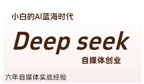 普通人利用Deepseek自媒体创业，零基础友好，小白的AI蓝海时代-站源网