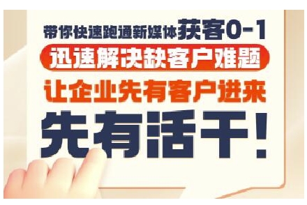 抖音短视频广告投放获客实操营，带你快速跑通新媒体获客0-1，迅速解决缺客户难题-站源网